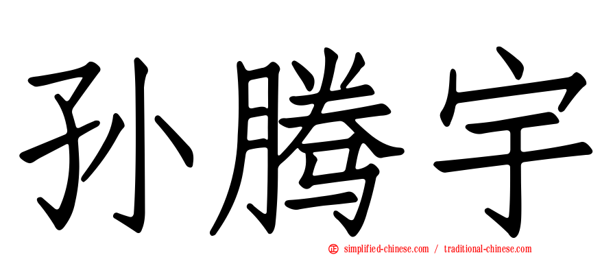 孙腾宇