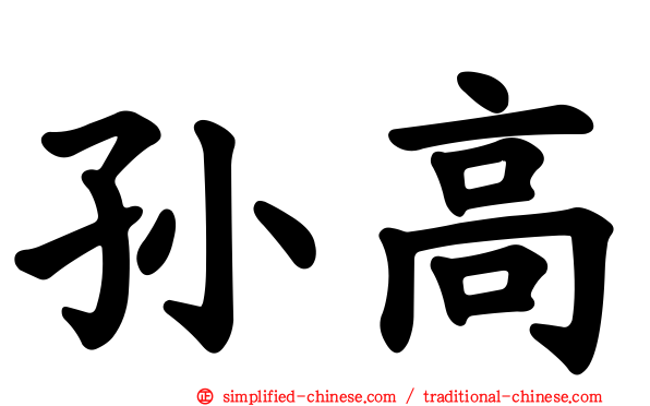 孙高