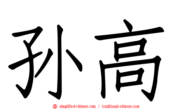 孙高