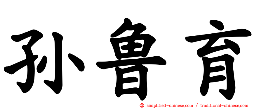 孙鲁育