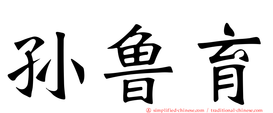 孙鲁育