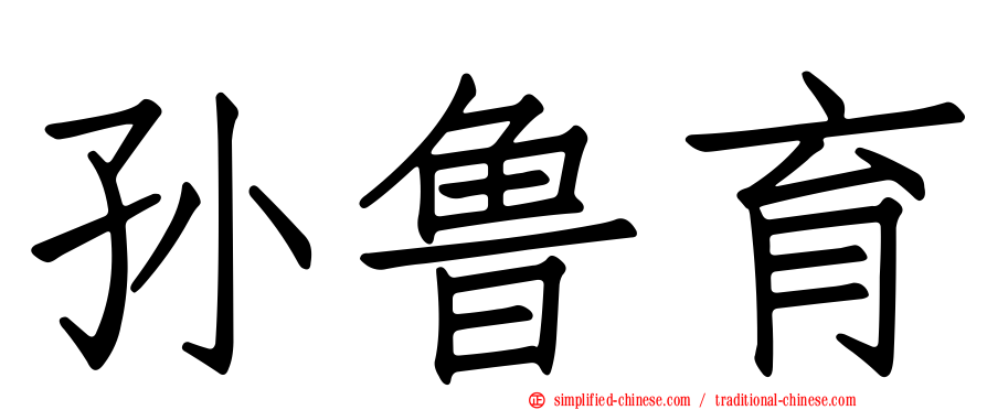 孙鲁育