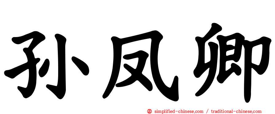 孙凤卿
