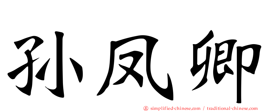 孙凤卿
