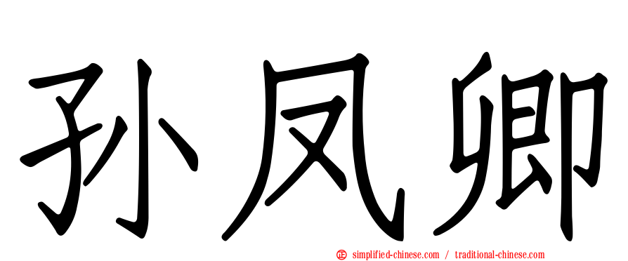孙凤卿
