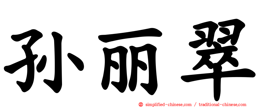 孙丽翠