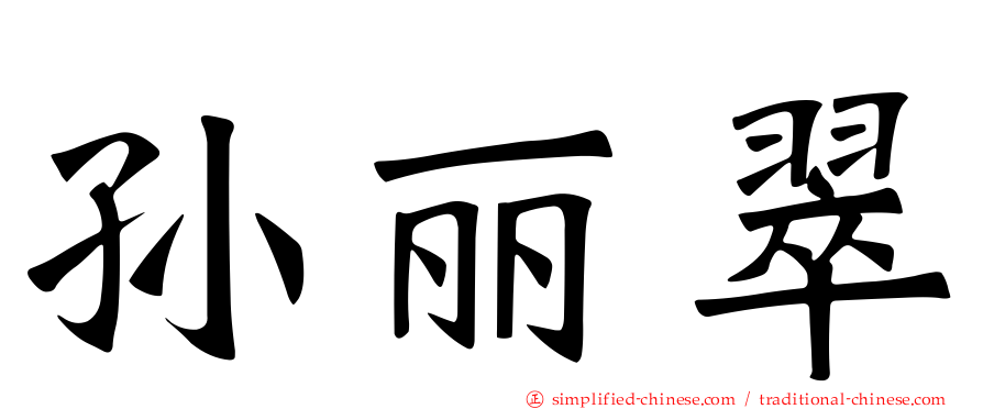 孙丽翠