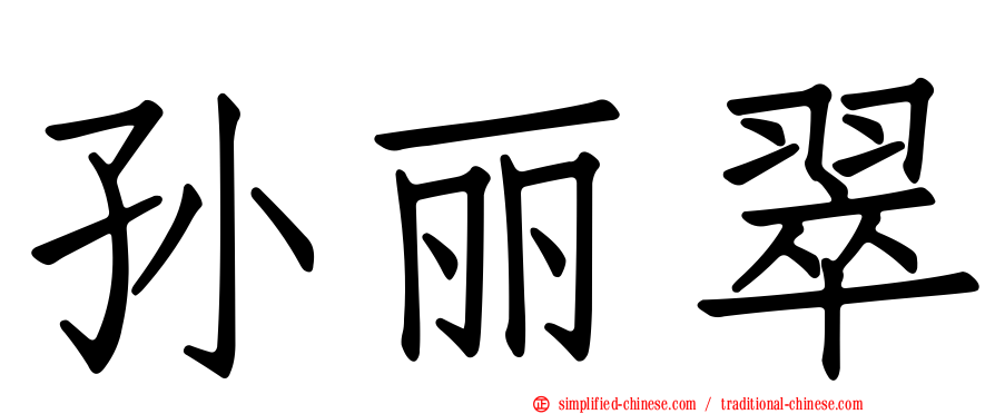 孙丽翠