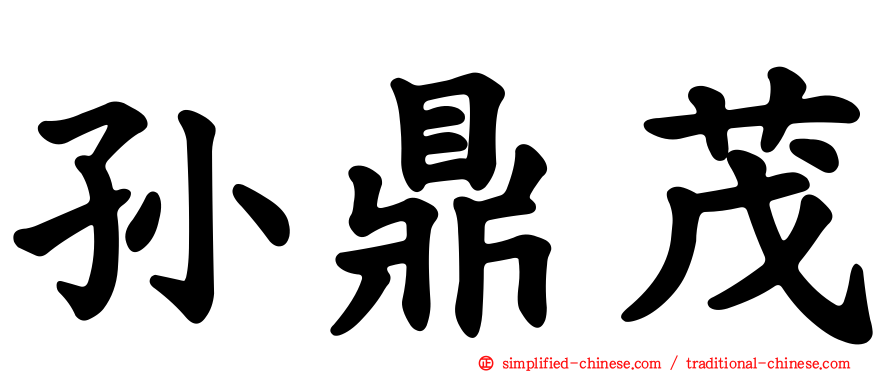 孙鼎茂