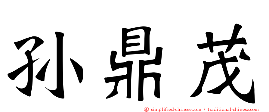 孙鼎茂