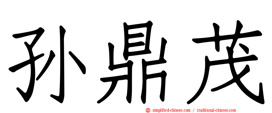 孙鼎茂