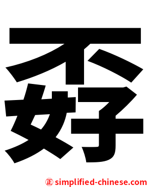 孬