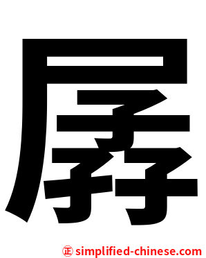 孱