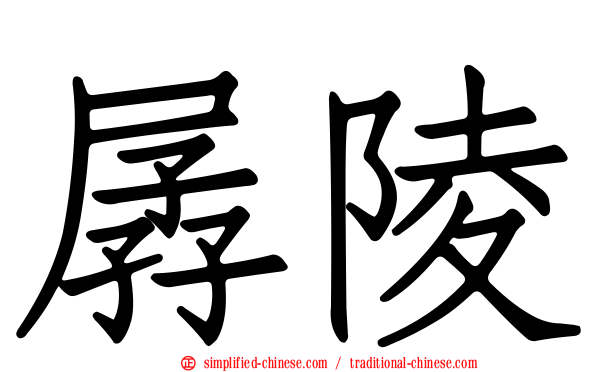 孱陵