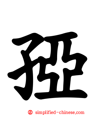 孲