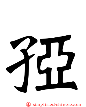 孲