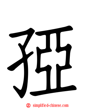 孲