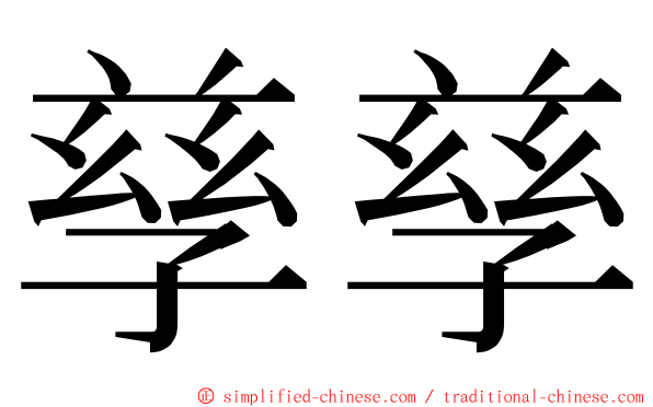 孳孳 ming font