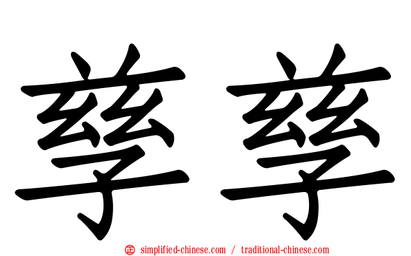 孳孳
