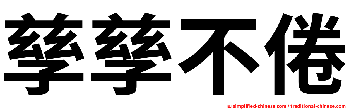 孳孳不倦