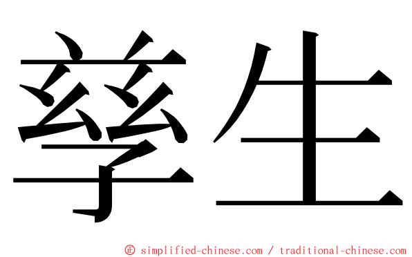 孳生 ming font