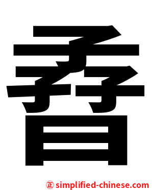 孴
