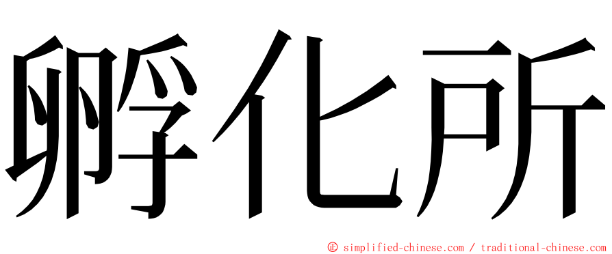 孵化所 ming font