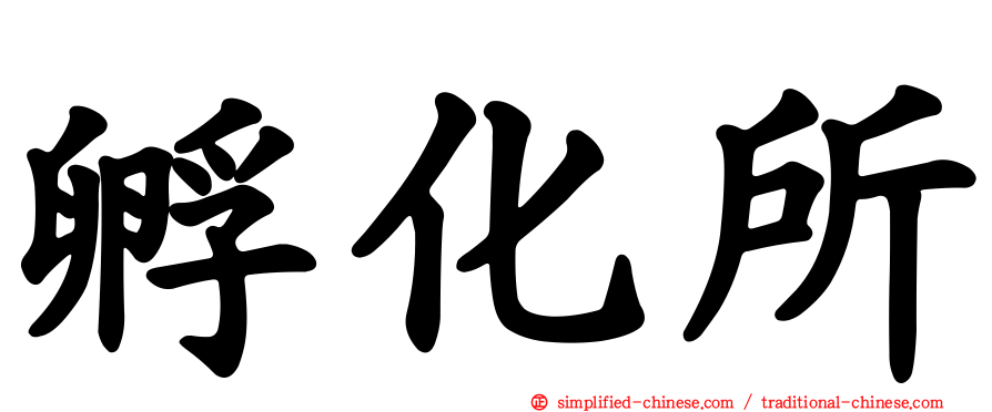 孵化所