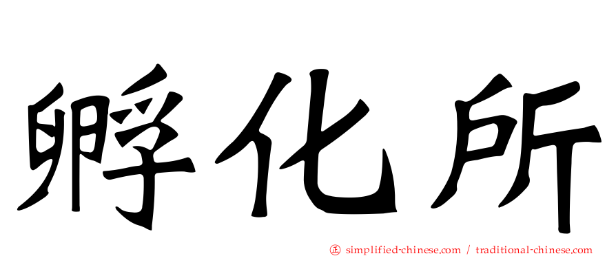 孵化所