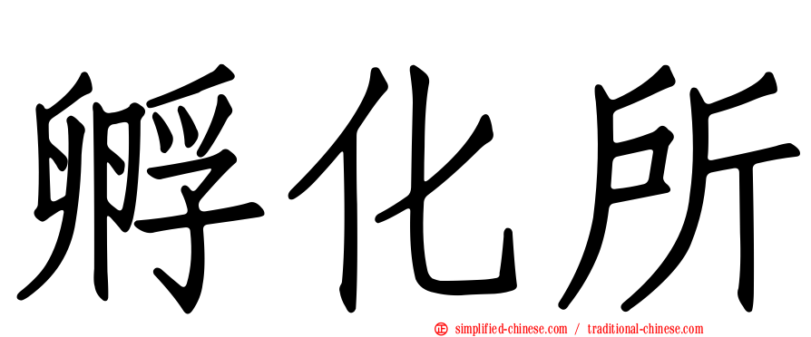 孵化所