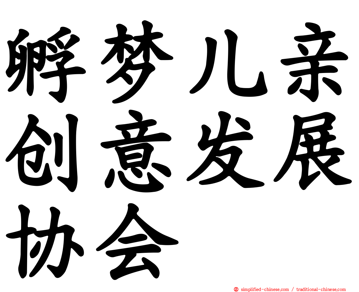 孵梦儿亲创意发展协会