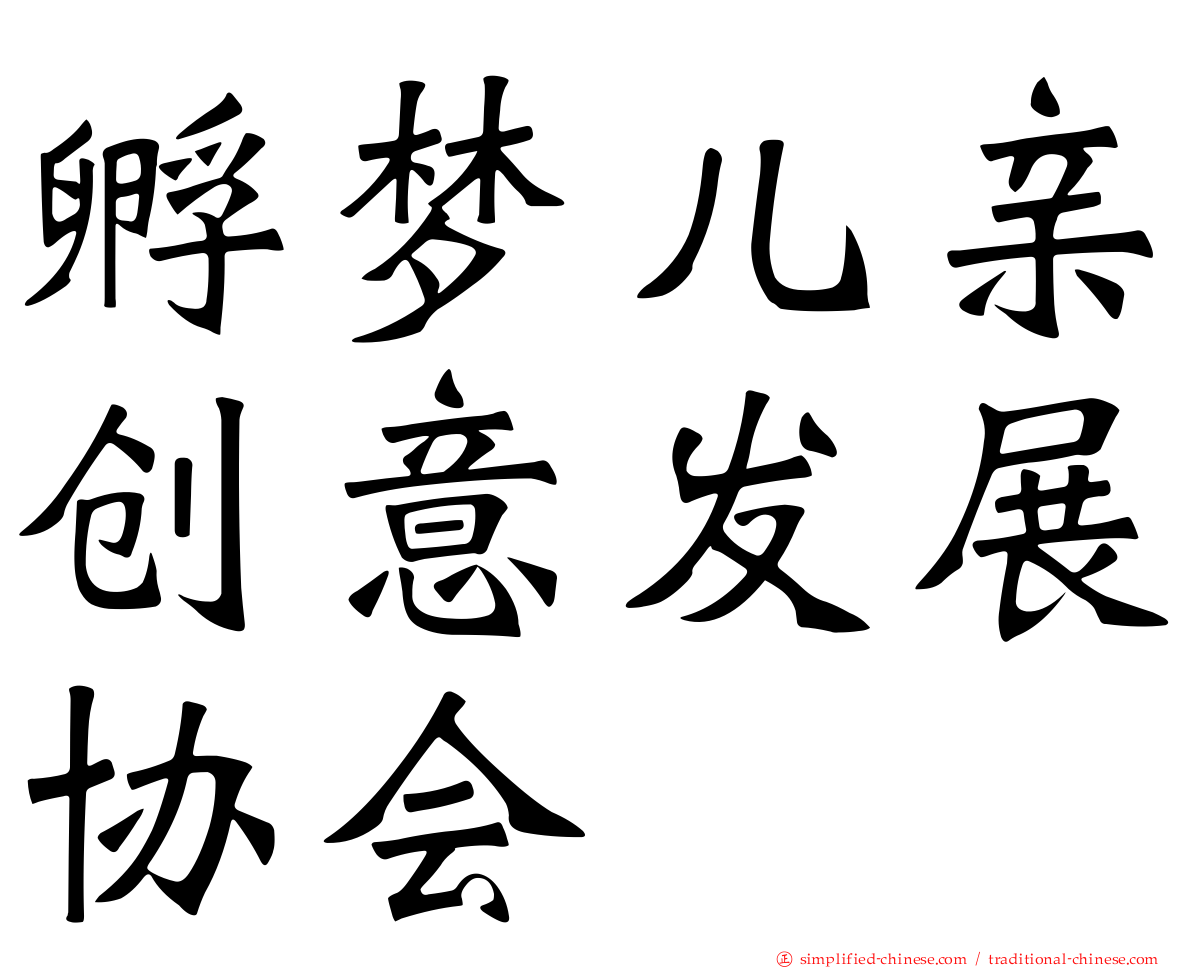 孵梦儿亲创意发展协会
