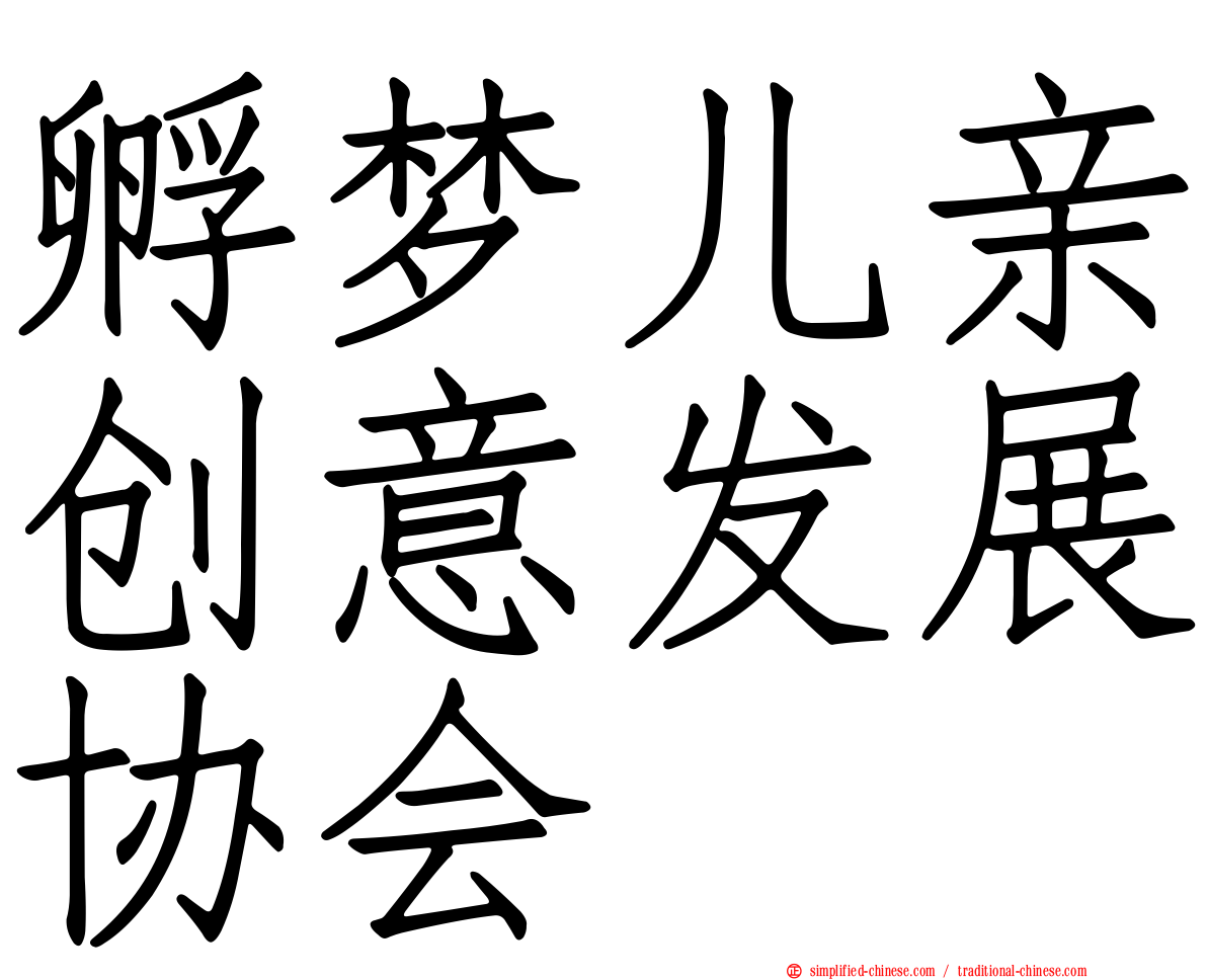 孵梦儿亲创意发展协会