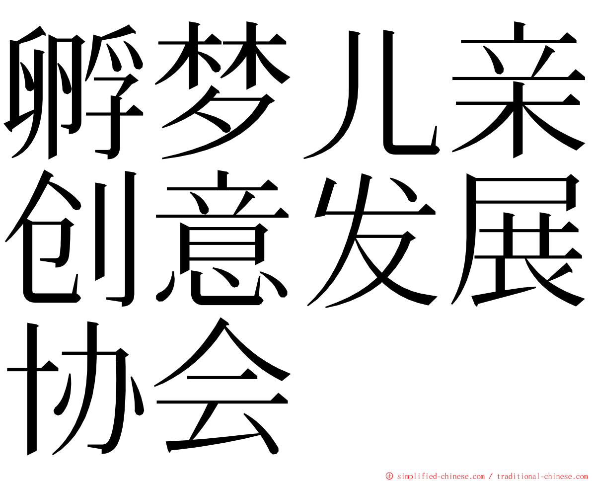 孵梦儿亲创意发展协会 ming font