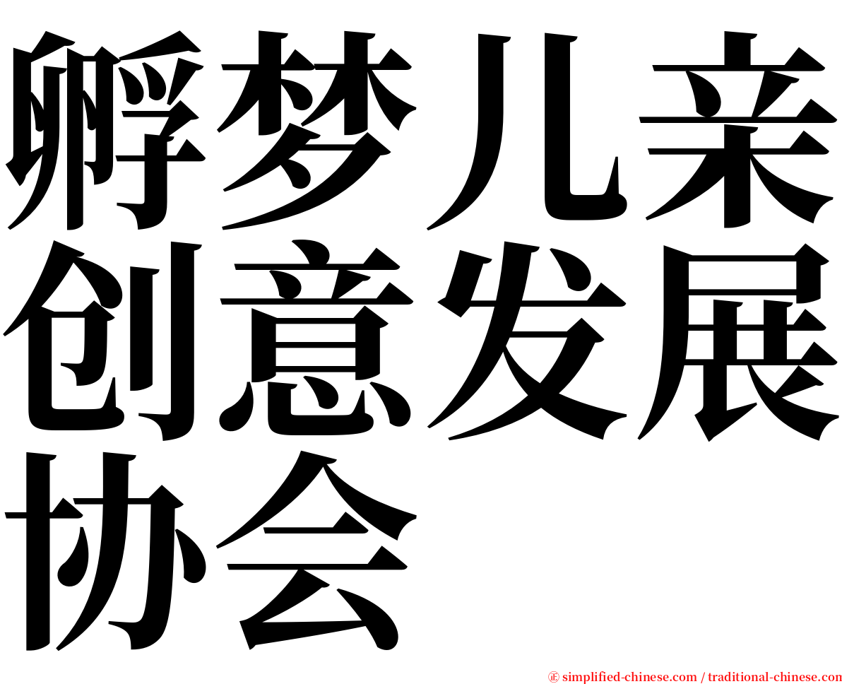 孵梦儿亲创意发展协会 serif font