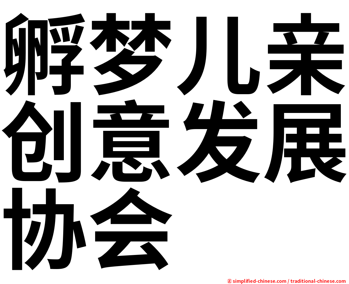 孵梦儿亲创意发展协会