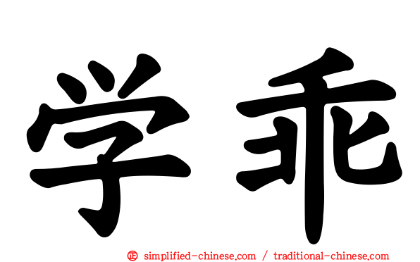 学乖