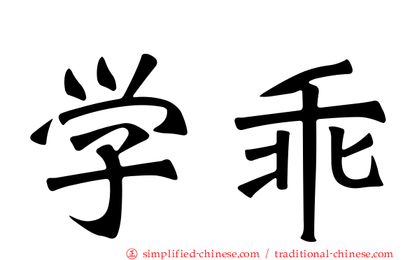 学乖