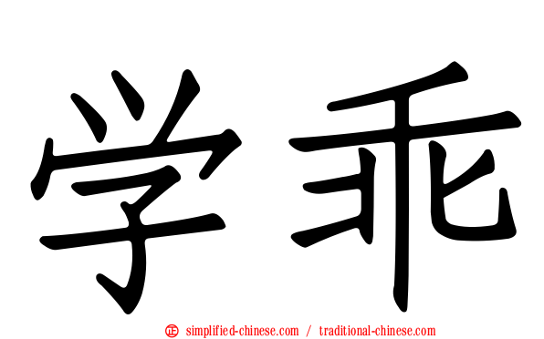 学乖