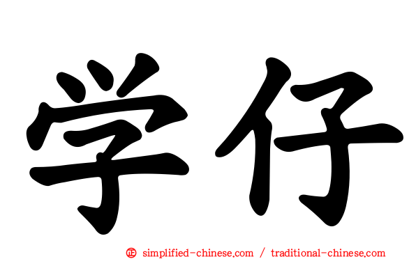 学仔