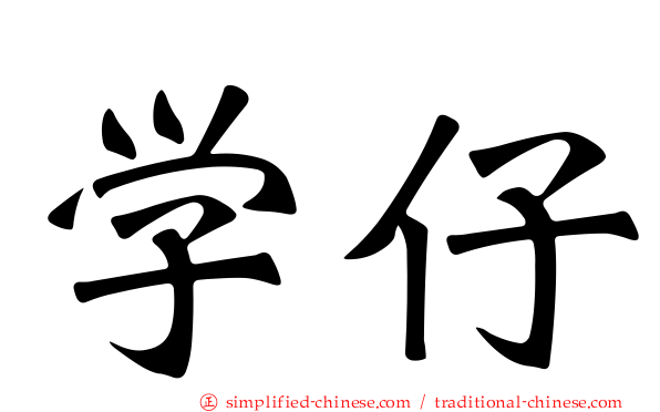 学仔
