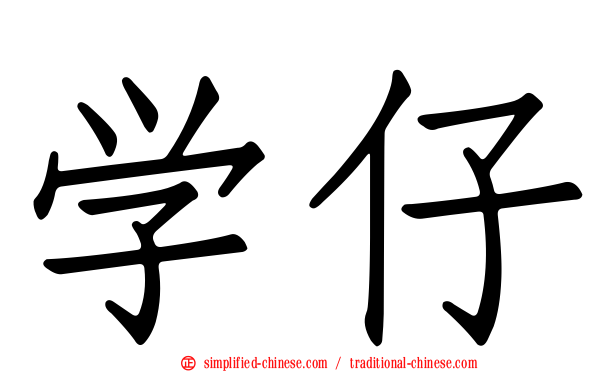 学仔