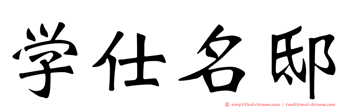 学仕名邸