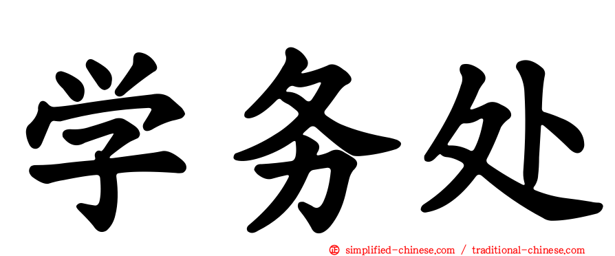 学务处