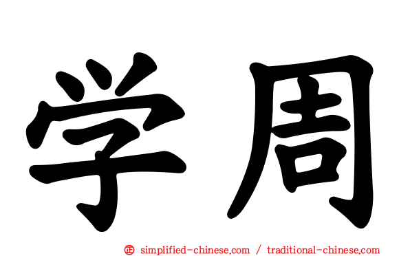 学周