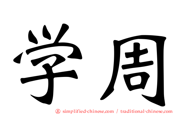 学周