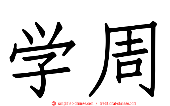 学周