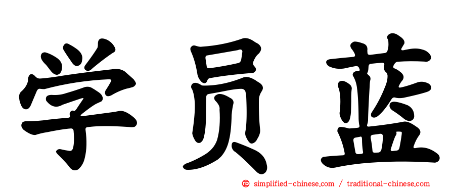 学员蓝