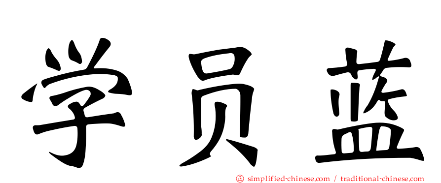学员蓝