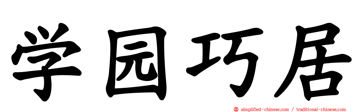 学园巧居